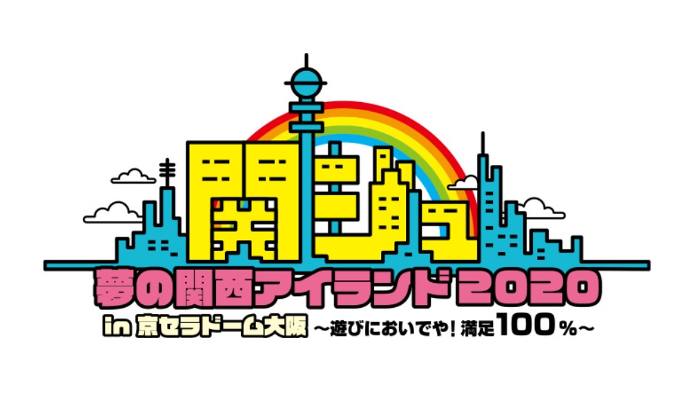 関ジュ 夢の関西アイランド2020 in 京セラドーム大阪