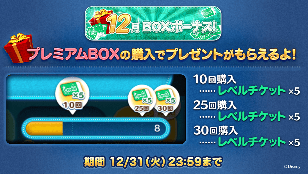 Line ディズニー ツムツム公式 على تويتر 12月boxボーナス実施 プレミアムboxの購入回数に応じて レベルチケットをプレゼントするよ たくさん回してレベルチケットをgetしよう 期間は12 31 火 23 59まで 今すぐチェックhttps T Co 7prgmmyjsu ツムツム