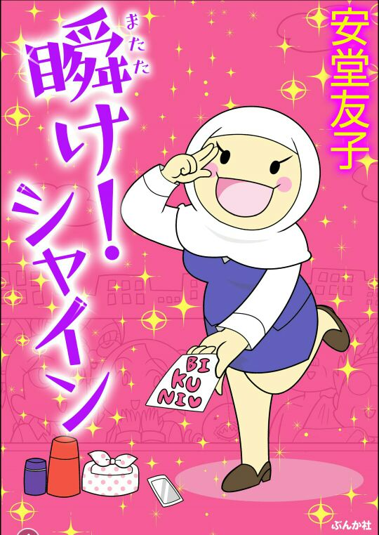 本日28日『瞬(またた)け!シャイン』配信開始されました。800歳の不老不死OLビクニさんを筆頭に変な人や会社がわちゃわちゃしてるギャグ4コマ漫画です。どうぞよろしくお願いいたします～。 