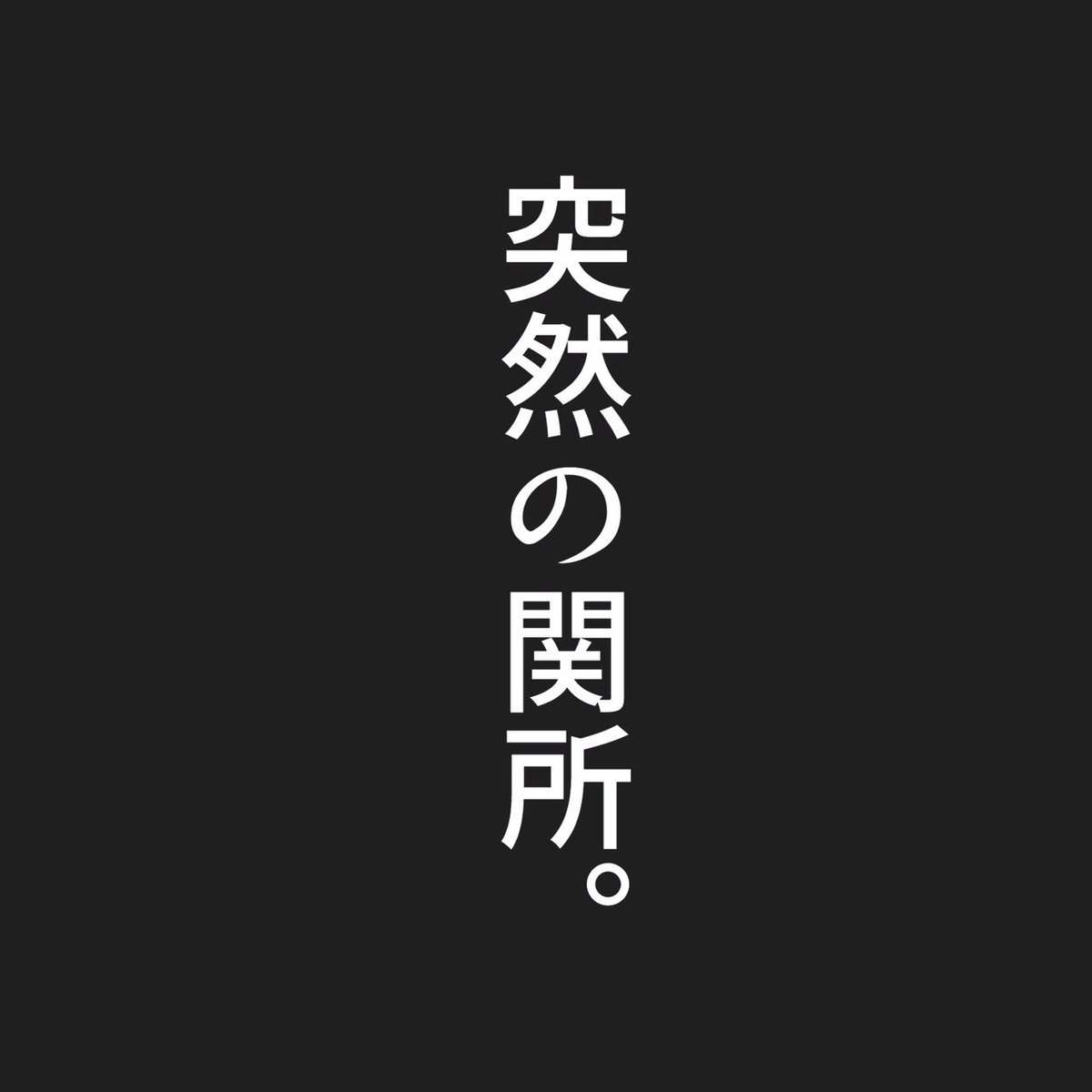 駅で見かけた武士たち
朝のラッシュにでくわすとこんにゃろーってなる 