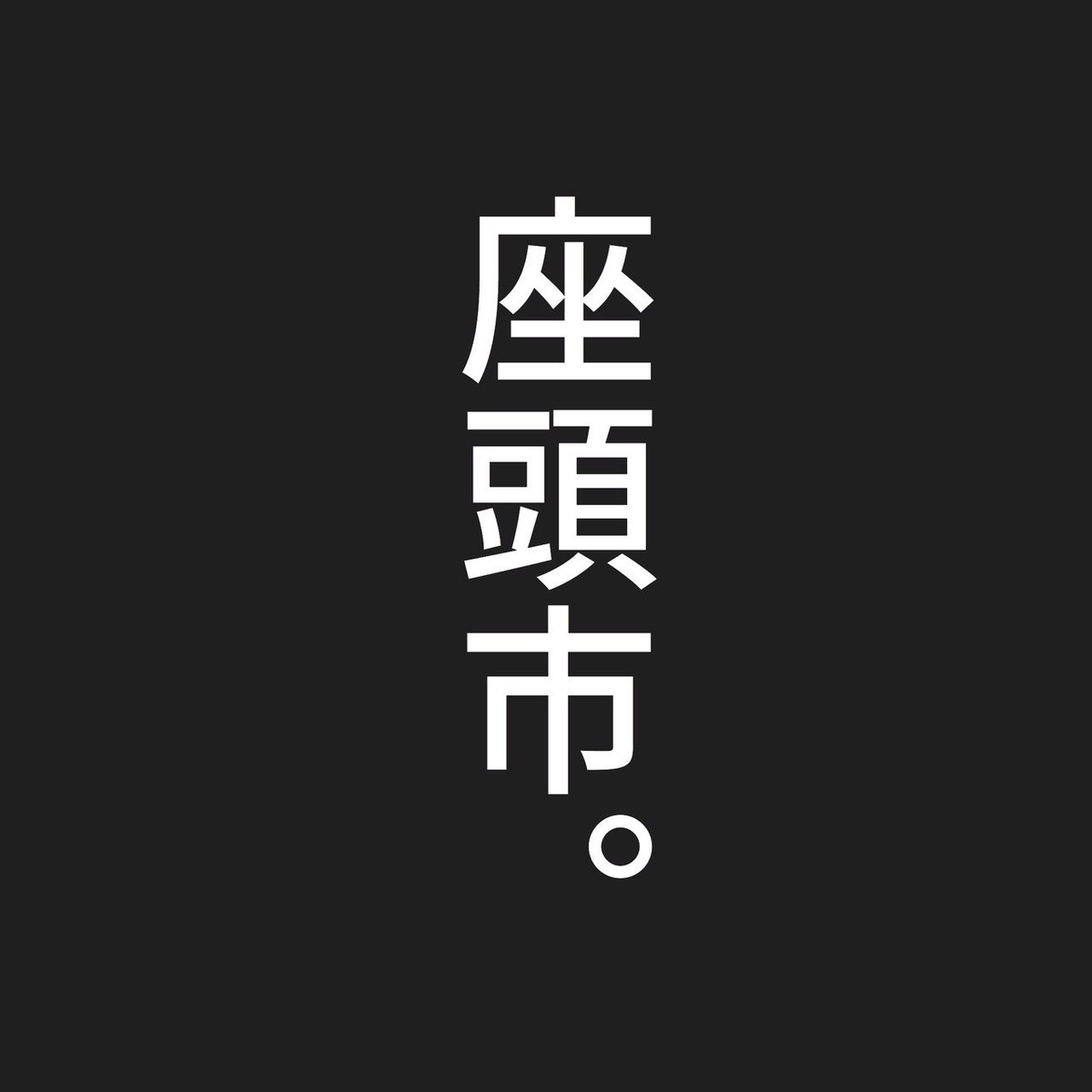 駅で見かけた武士たち
朝のラッシュにでくわすとこんにゃろーってなる 