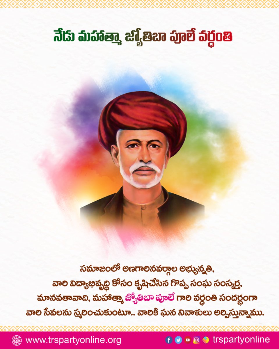నేడు మహాత్మా జ్యోతిబా పూలే వర్ధంతి సందర్భంగా.. వారి సేవలను స్మరించుకుంటూ.. వారికి ఘన నివాళులు అర్పిస్తున్నాము.