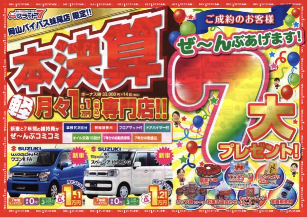 フラット7岡山バイパス妹尾店 Flat7senoo Twitter フラット7岡山バイパス妹尾店 Flat7senoo Twitter
