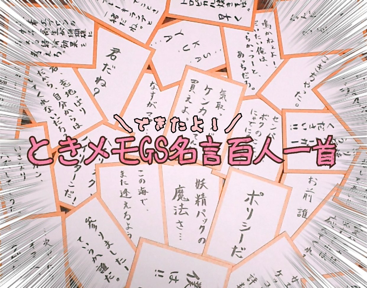 こっこ ときメモgs名言百人一首 概ね完成しました 手作り感満載ですが あの思い出のときめく台詞や面白すぎるネタ発言 まで1人最低1台詞は入れました 笑 色サマ理事長設楽先輩は特に名言多すぎて選定に困りました みんなの