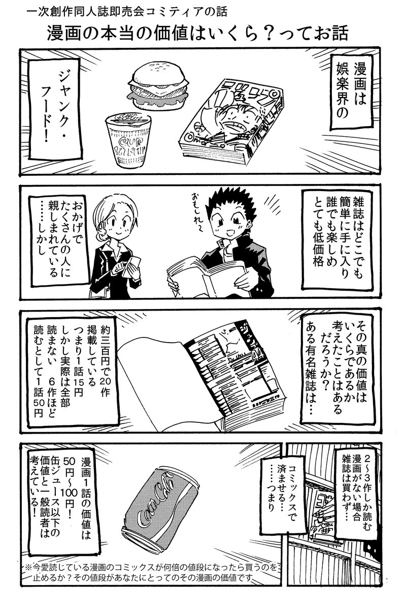 雑誌の漫画1話の価値は缶ジュース1本以下、数十円の価値 しかしコミティアでは1話500円でも売れる というお話 