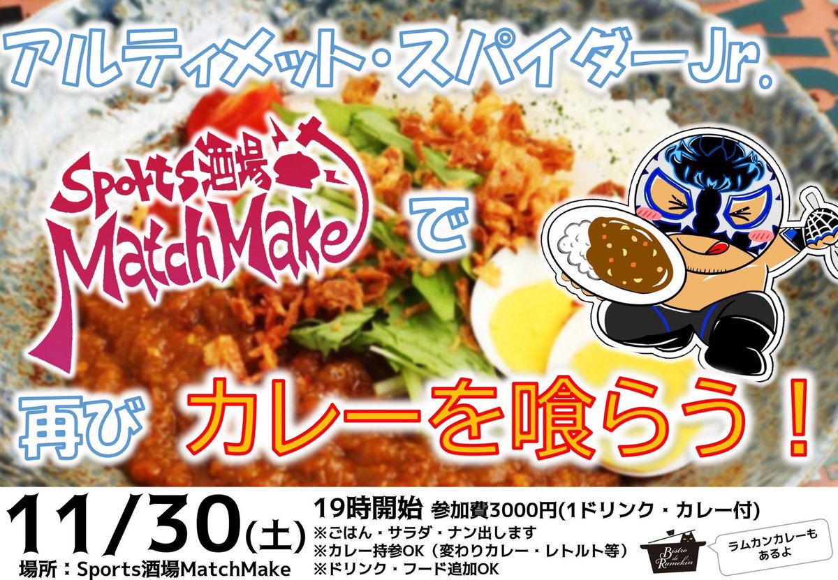 カレーで会話するプロレスラー アルティメット スパイダーjr再びカレーを喰らう 11 30 土 19時開始 Sports酒場matchmake アルティメット スパイダーjr カレーを喰らう Togetter カレーで会話するプロレスラー アルティメット スパイダーjr再びカレーを喰らう 11 30 土 19時開始 Sports酒場matchmake アルティメット スパイダーjr カレーを喰らう Togetter