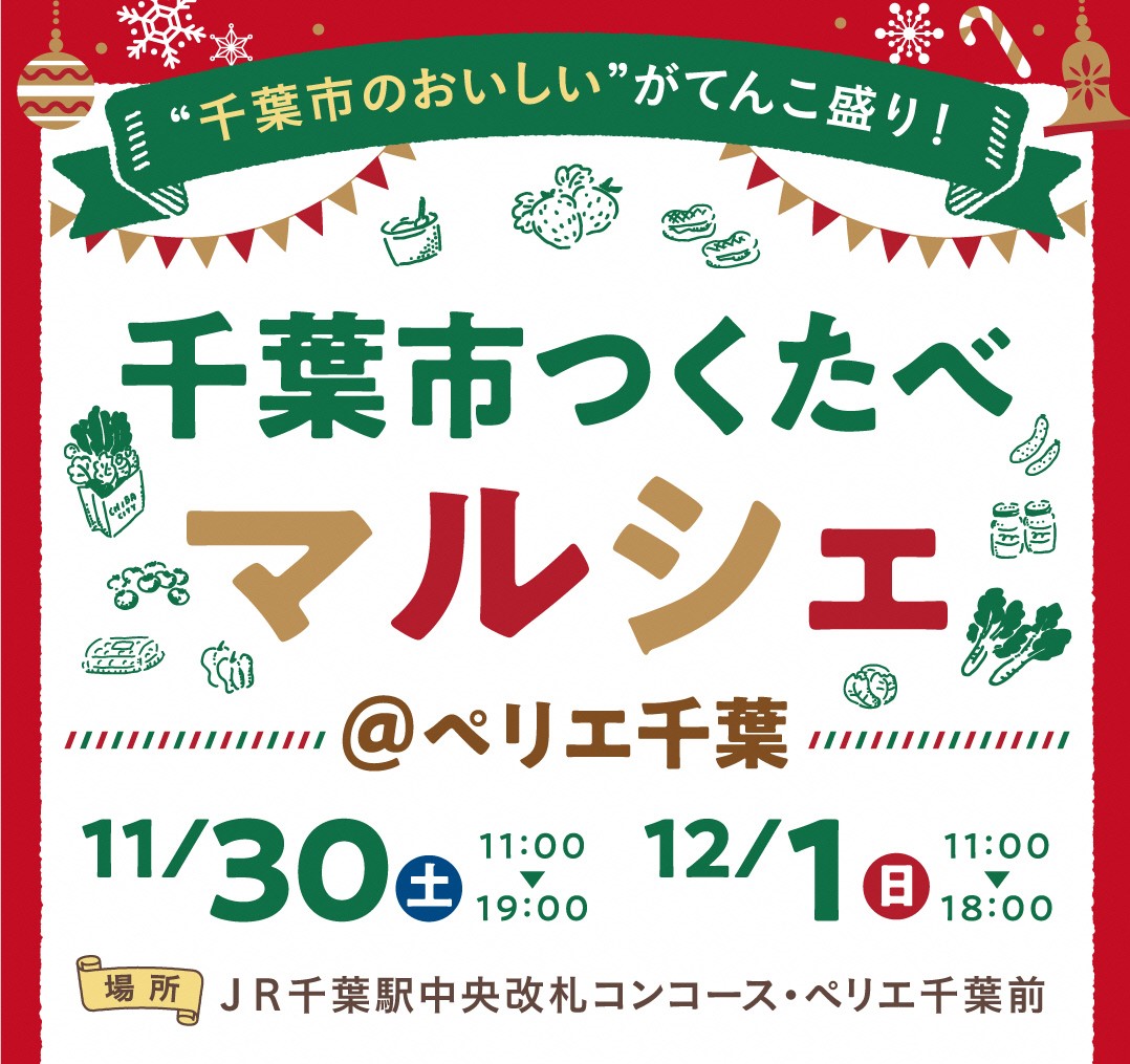 千葉市観光プロモーション課 千葉市つくたべマルシェ ペリエ千葉 T Co Ch1jslp7ed 日程 11 30 土 12 1 日 地産地消 の取り組み 千葉市つくたべ 推進店4社が こだわりの新鮮野菜や漬物 ビン詰め スイーツなど 千葉 の素材を生かした