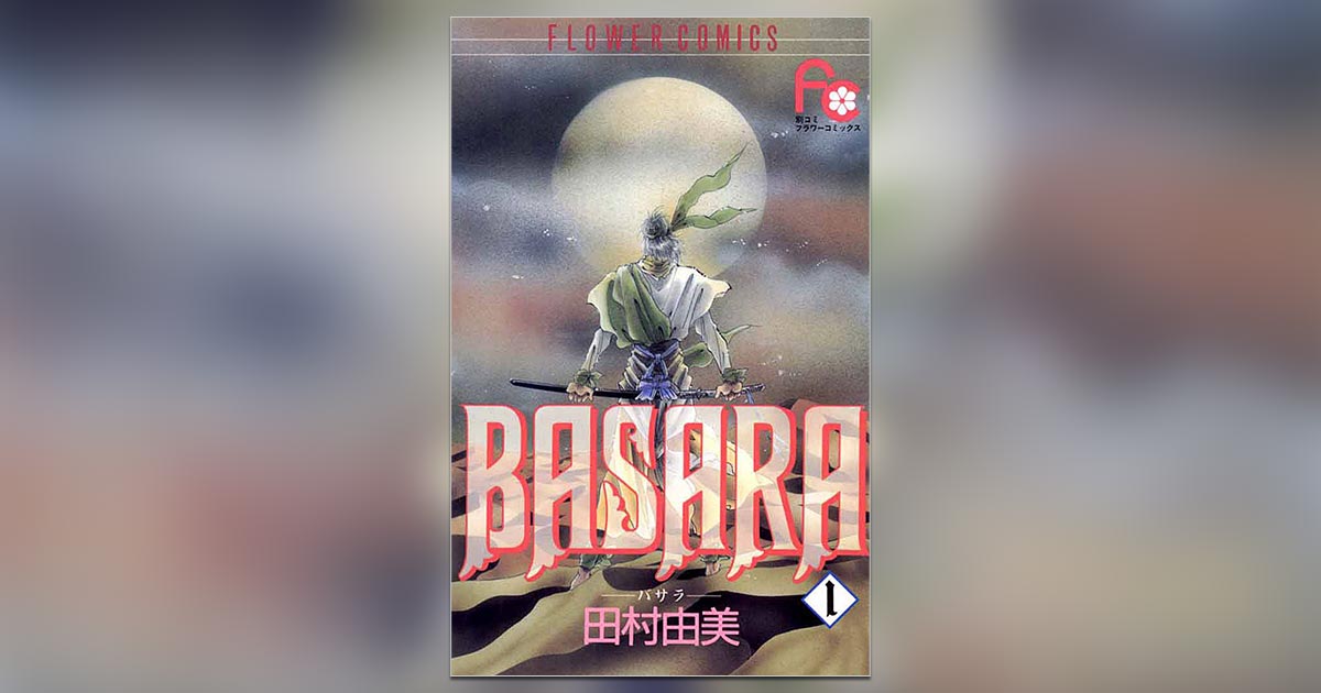 ShogakukanComic's tweet image. 【全巻イッキ読み】
2020年1月からTVアニメ『#7SEES』第1期地上波放送決定記念！『#BASARA』全27巻、1月10日までマンガワンにて全巻無料イッキ読み！
 comics.shogakukan.co.jp/sp/mangaone201…
#田村由美
#別冊少女コミック
#マンガワン(@MangaONE_jp)