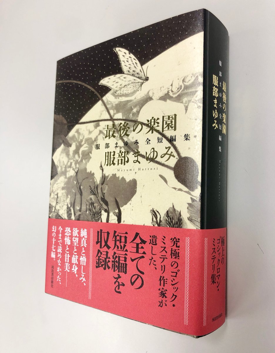 中古】 最後の楽園 服部まゆみ全短編集/河出書房新社/服部まゆみ