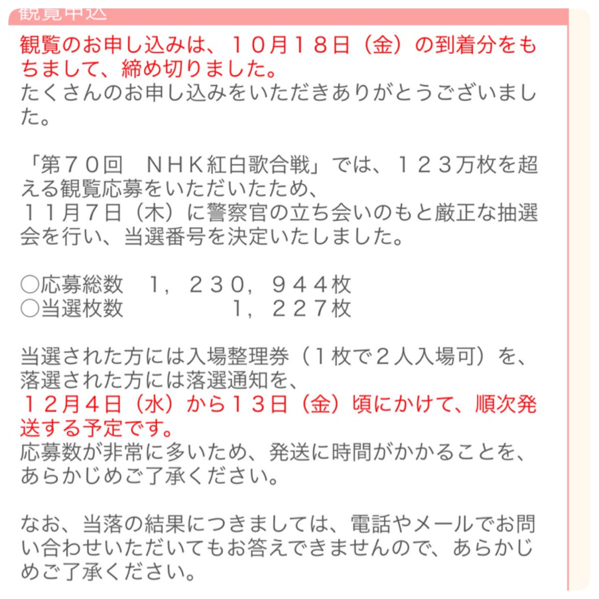 Keiko なんなんこの倍率 まだ発表してないけど 落選ポイなぁ また凹むわ 凹む 凹む 凹む Nhk紅白観覧 Nhk紅白歌合戦19