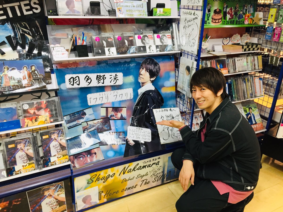 アニメイト渋谷 ラブライブ スーパースター オンリーショップ21開催 Twitterissa ご来店情報 11月27日に9thシングル フワリ フワリ をリリースされた 羽多野渉 さんにご来店頂きました コーナーにサインとコメントを頂きました 羽多野さん 本日