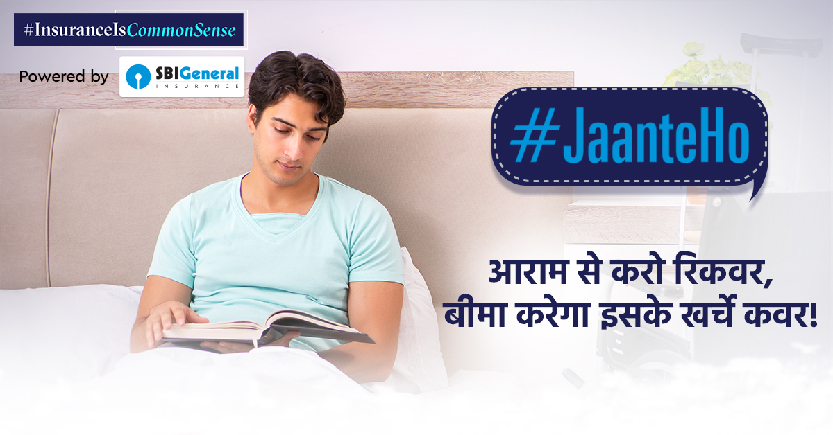 Insurance_Aware's tweet photo. #JaanteHo
बिमारी के बाद ठीक होने का कवर भी देता है बीमा! जानते नहीं? #InsuranceIsCommonSense! https://t.co/TmGQBtKQux