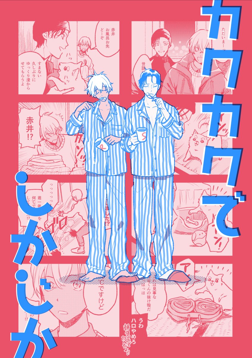 12/1ラブギブ8新刊サンプル①
【カクカクでしかじか/36p/¥500】
日本にやってきたあかいさんとふるやさんが日本でのんびり過ごす赤安4コマ漫画 