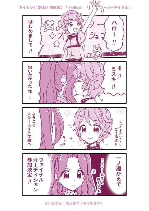 アイカツ! 34話まんが(再放送編) | 珠月まや(みづきまや) #アイカツ #aikatsu 