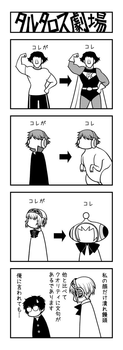 電撃コミック レグルス 新ヤングwebコミックマガジン タル劇ワイルド On ツイッター デンプレコミック で連載中の ペルソナ シリーズの４コママンガ タルタロス劇場ワイルド をチラ見せ 全員集合の ｐｑ２ 編に いよいよアイギスも登場