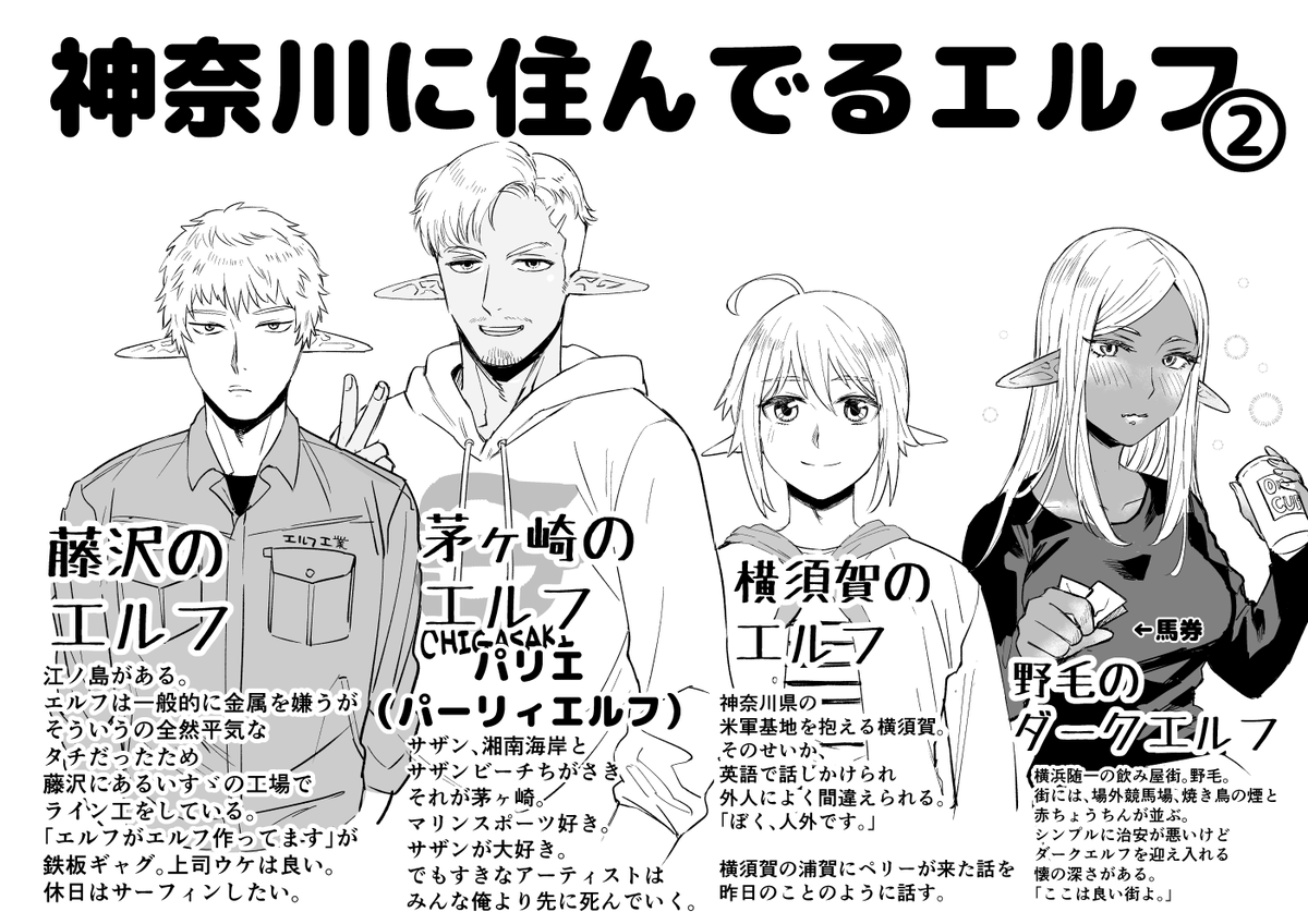 令和元年
住処の森を焼かれたエルフたちは

「 神奈川 」に住んでいた。②
#神奈川に住んでるエルフ 