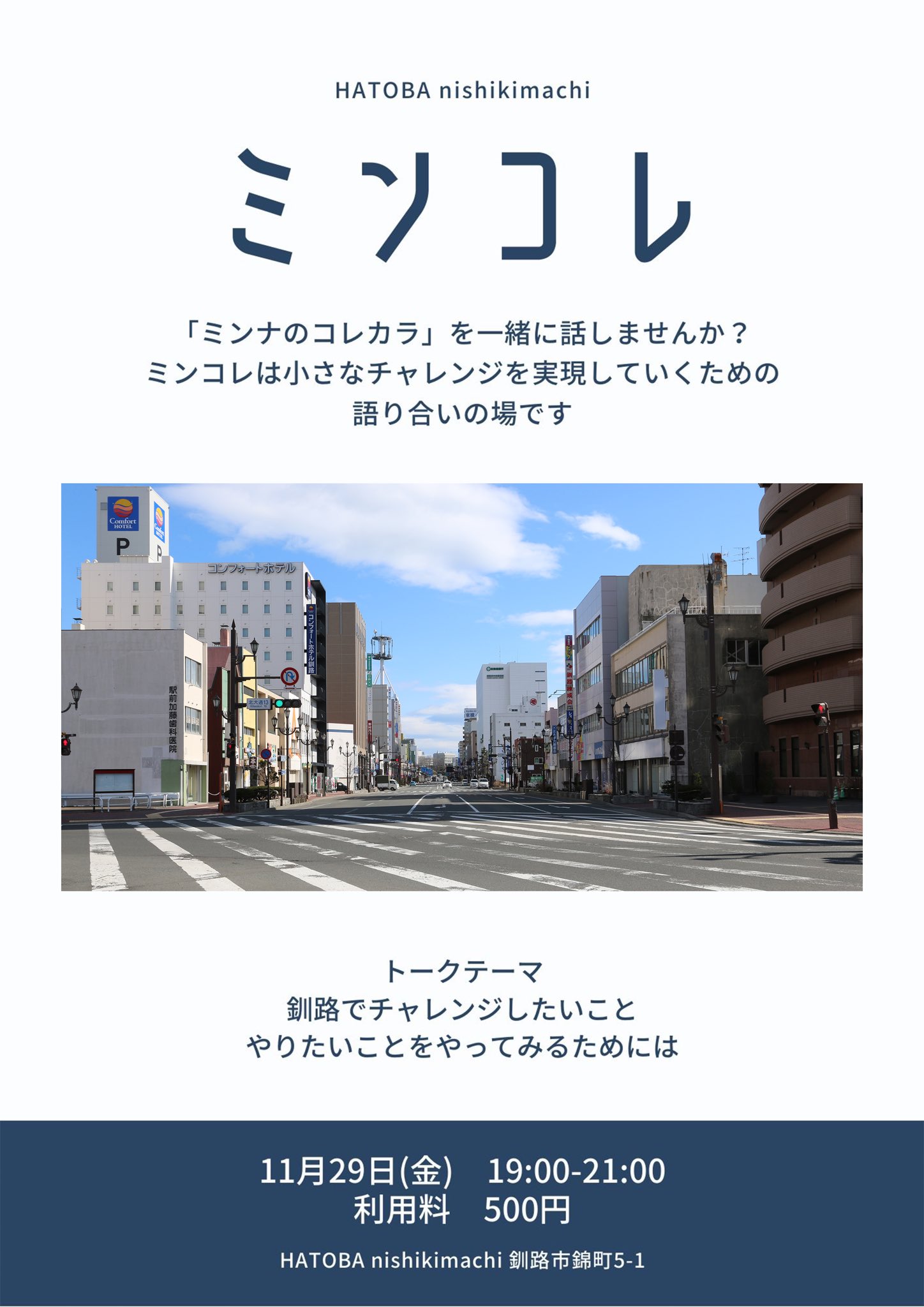 Hatoba Nishikimachi V Twitter ミンコレ 若者のチャレンジしたいことを話す語り場です 明日はガッツリ語り合いましょう ミンコレ 11 29 19 00 21 00 利用料 500円 トークテーマ 釧路でチャレンジしたいこと やりたい ことをやってみるためには お待ちしており