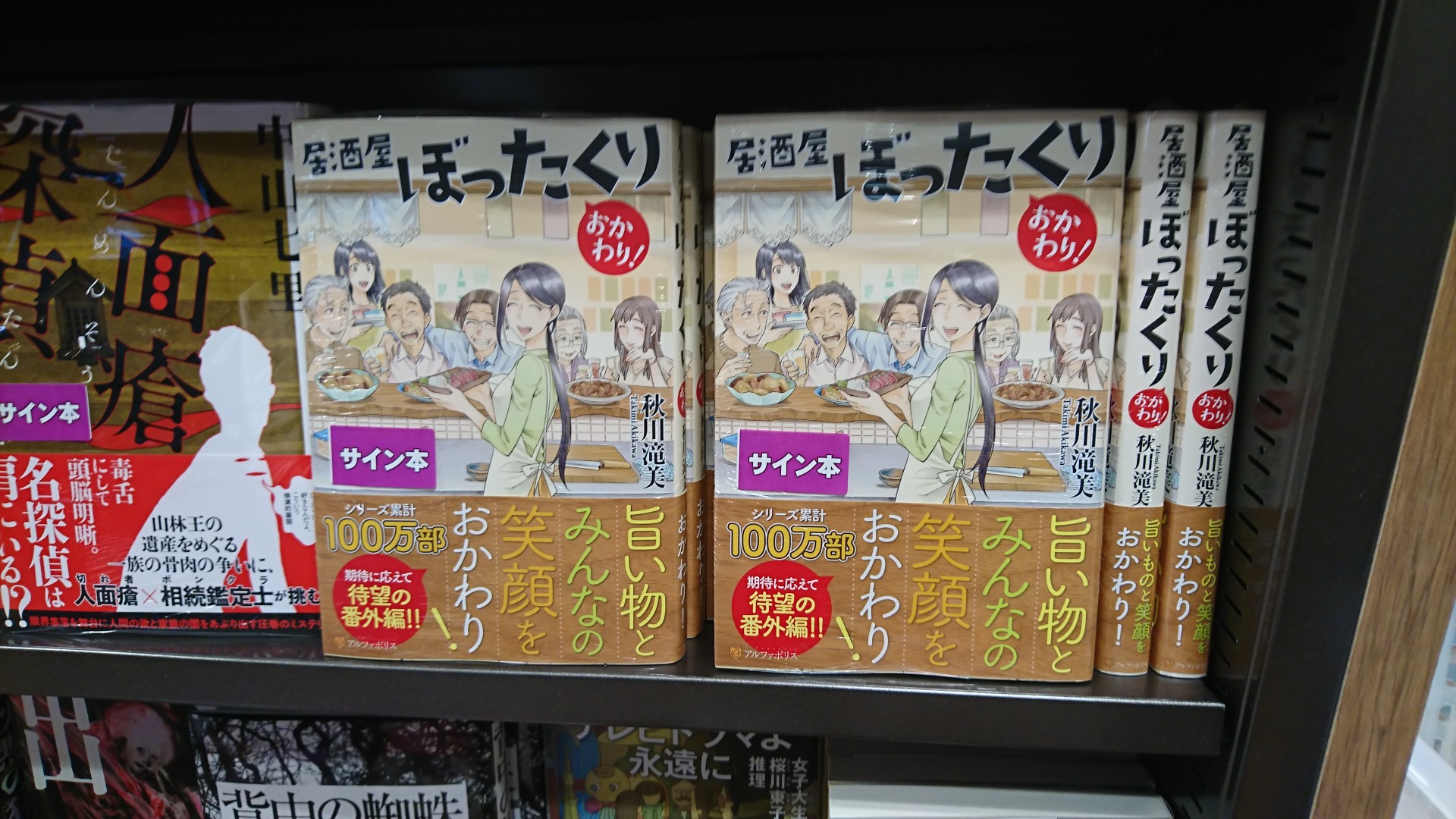三省堂書店池袋本店 秋川滝美さん 居酒屋ぼったくり おかわり アルファポリス サイン本が入荷しました 秋川さん ありがとうございます サイン本は電話での取り置き可能 お一人様一冊 他店での受け取り不可となります 別館aゾーン 池袋本店4