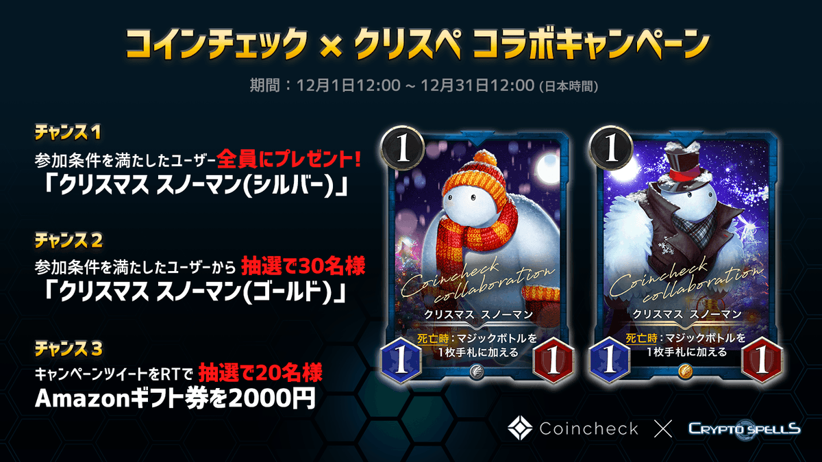 crypto_spells's tweet photo. 【🎉#コインチェック × #クリスペ コラボ記念RTキャンペーン🎉】 

このツイートを #RT で抽選で20名様に #Amazonギフト券 を2000円をプレゼント🥳

✅クリスマス限定カードも必ずもらえる💝

🎄参加条件はこちら🎄
https://t.co/nF6VuHSVpY

  #プレゼント企画  #アマギフ https://t.co/9cmk7RjvPR