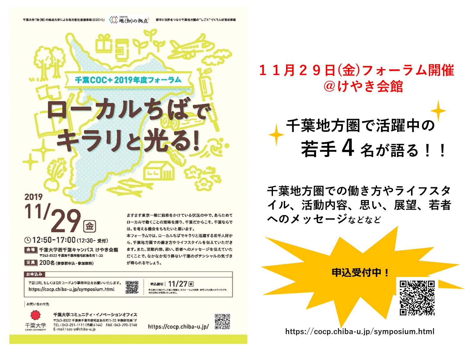 千葉大学広報 Pa Twitter イベント 明日 11月29日に千葉coc 2019年度フォーラム ローカル千葉でキラリと光る を千葉大学西 千葉キャンパスけやき会館で開催します 千葉ならではの働き方を考えるフォーラムです お申込みなしで参加可能です Https T Co