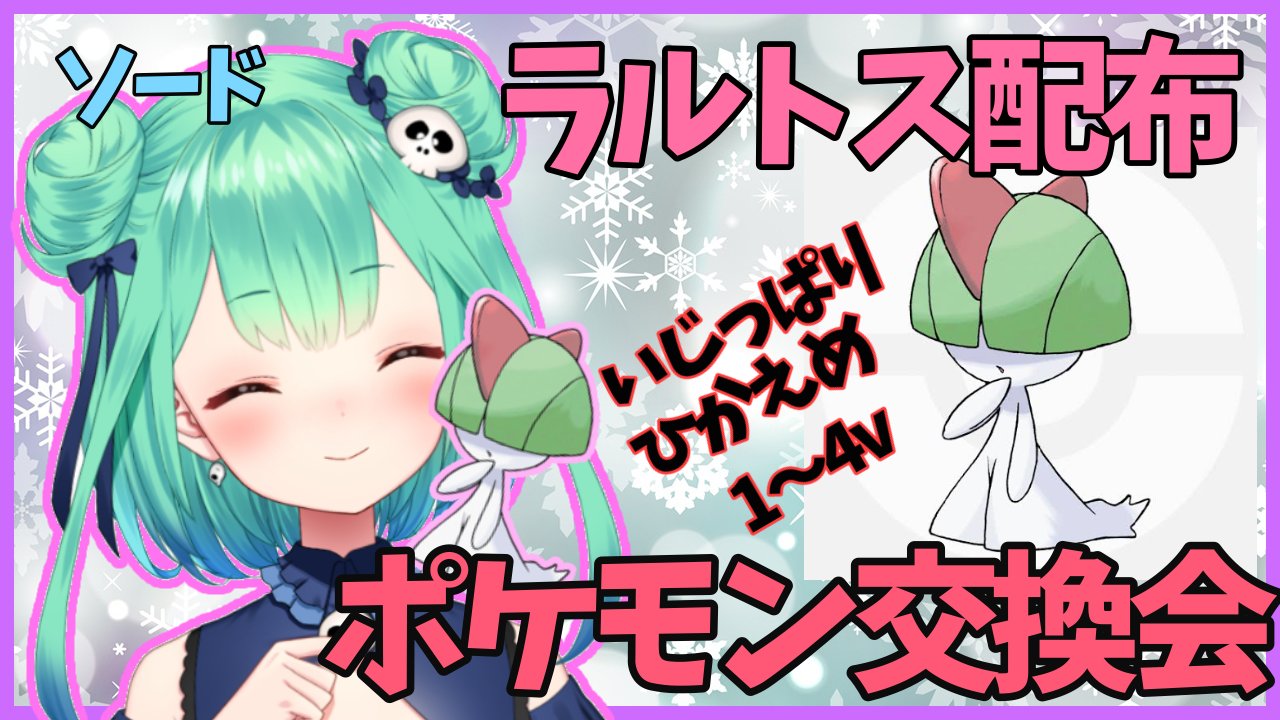 تويتر 潤羽るしあ 活動終了 على تويتر たのしく交換会しよ １９時スタート 待機所作ったよー W ポケモン剣盾 ラルトス配布いじっぱり 控えめ 交換会わいわい ホロライブ T Co Zlevze4vup ポケモン交換 T Co Jny1bc1pkk