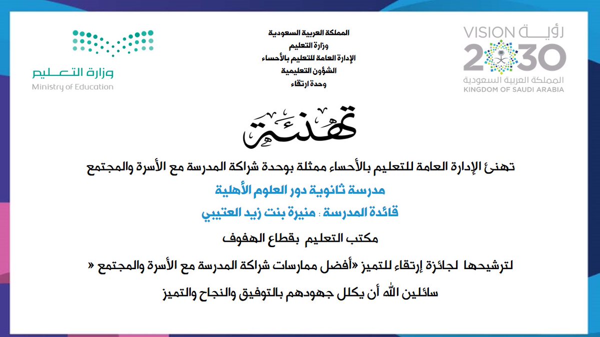 MOE_EEH's tweet photo. وحدة شراكة الأسرة والمجتمع تهنئ مدرسة دور العلوم الأهلية لترشيحها لجائزة #ارتقاء للتميز لأفضل ممارسات شراكة المدرسة مع الأسرة والمجتمع #تعليم_الاحساء https://t.co/ohxtmI6RDk