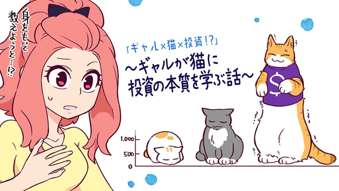 【「ギャル×猫×投資!?」～ギャルが猫に投資の本質を学ぶ話～】
3話が公開されました!

今回のお話はこの間トレンドにもなっていた積立のお話です?
猫の後頭部の匂い嗅いで落ち着こうねベス美ちゃん…
 