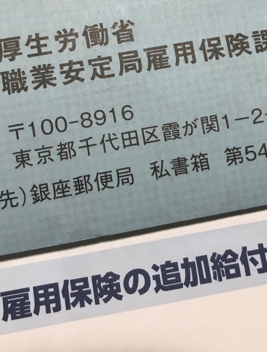 労働省 雇用 保険 詐欺 厚生 「雇用保険の追加給付に関するお知らせとお願い」が届いた！詐欺？何をすればいいの？