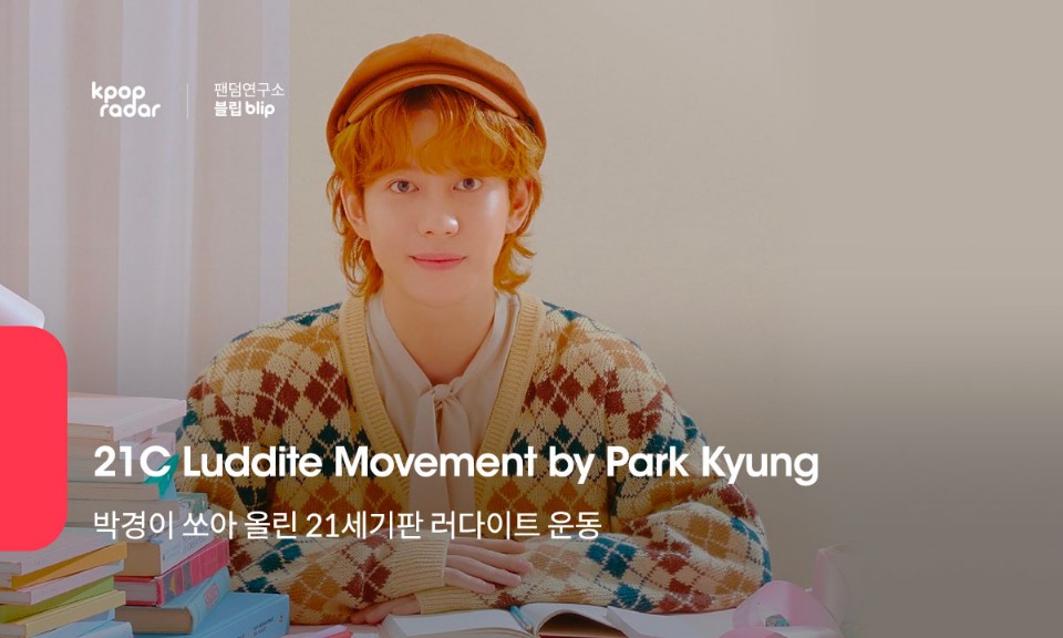 kpopradar_twt's tweet photo. 📡[#21C_러다이트운동]

박경이 쏘아 올린 21세기판 러다이트 운동🤖🔨
21C Luddite Movement by Park Kyung

👉https://t.co/AwldZaoGns

#케이팝레이더 #KPOPRADAR #박경 #ParkKyung #자격지심 #Inferiority_Complex #음원사재기 #사재기 #박경_자격지심_스밍총공

@KYUNGPARK1992 https://t.co/xOQIPpiR4A