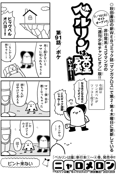 今日のベルリンは鐘はボケ回です。
続きはリンク先でどうぞ #マンガクロス #ベルリンは鐘 