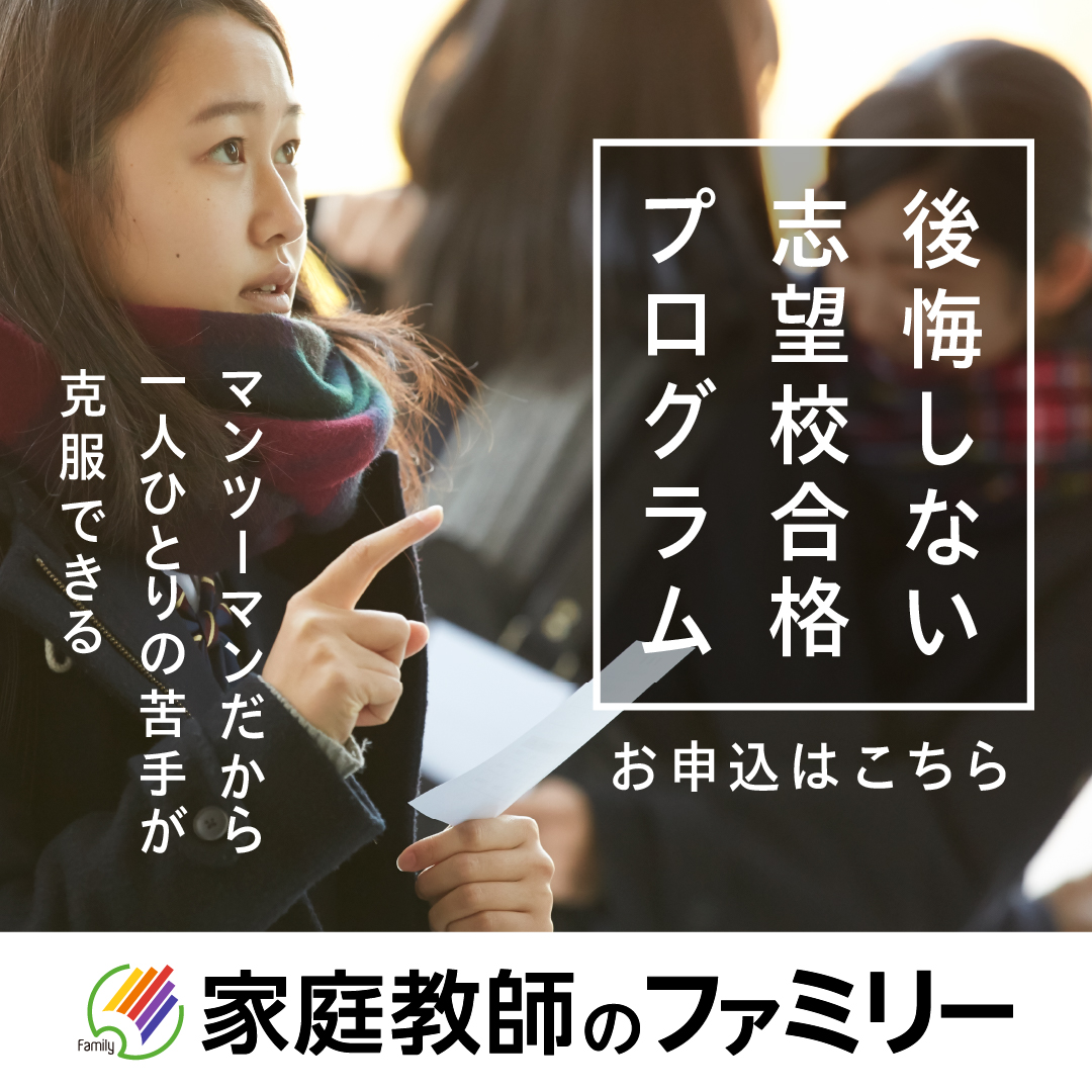 家庭教師のファミリー 家庭教師のファミリーの志望校合格プログラム 1分1秒もムダにできない受験生 必要なところを必要なだけ対策できるマンツーマン授業で合格を掴み取りましょう T Co M9vxqjdl 家庭教師 勉強 学習 受験 受験対策