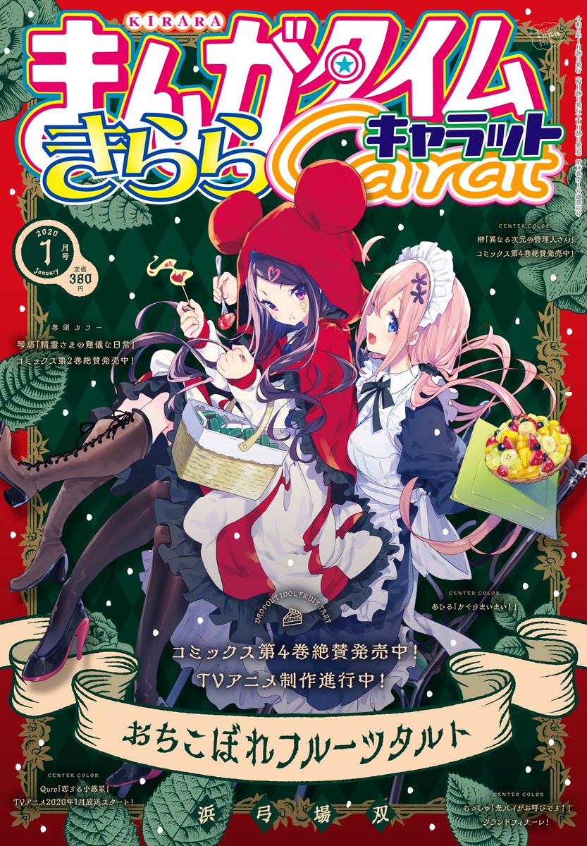 情報 きららキャラット1月号封面為 滿溢的水果塔 濱弓場雙作品集哈啦板 巴哈姆特