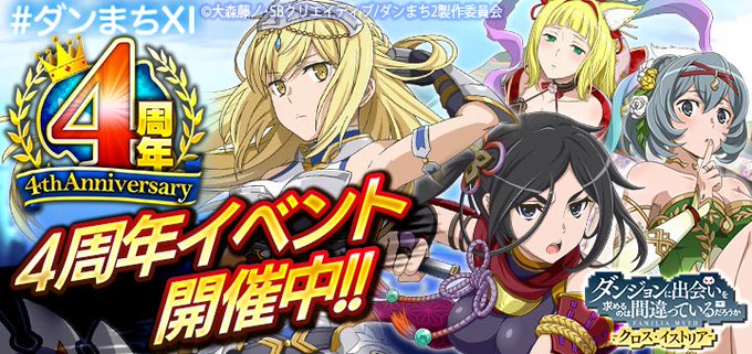ダンまち クロス イストリア のニュース 最新つぶやきまとめ Iphoneアプリ Applion ダンまち クロス イストリア のニュース 最新つぶやきまとめ Iphoneアプリ Applion