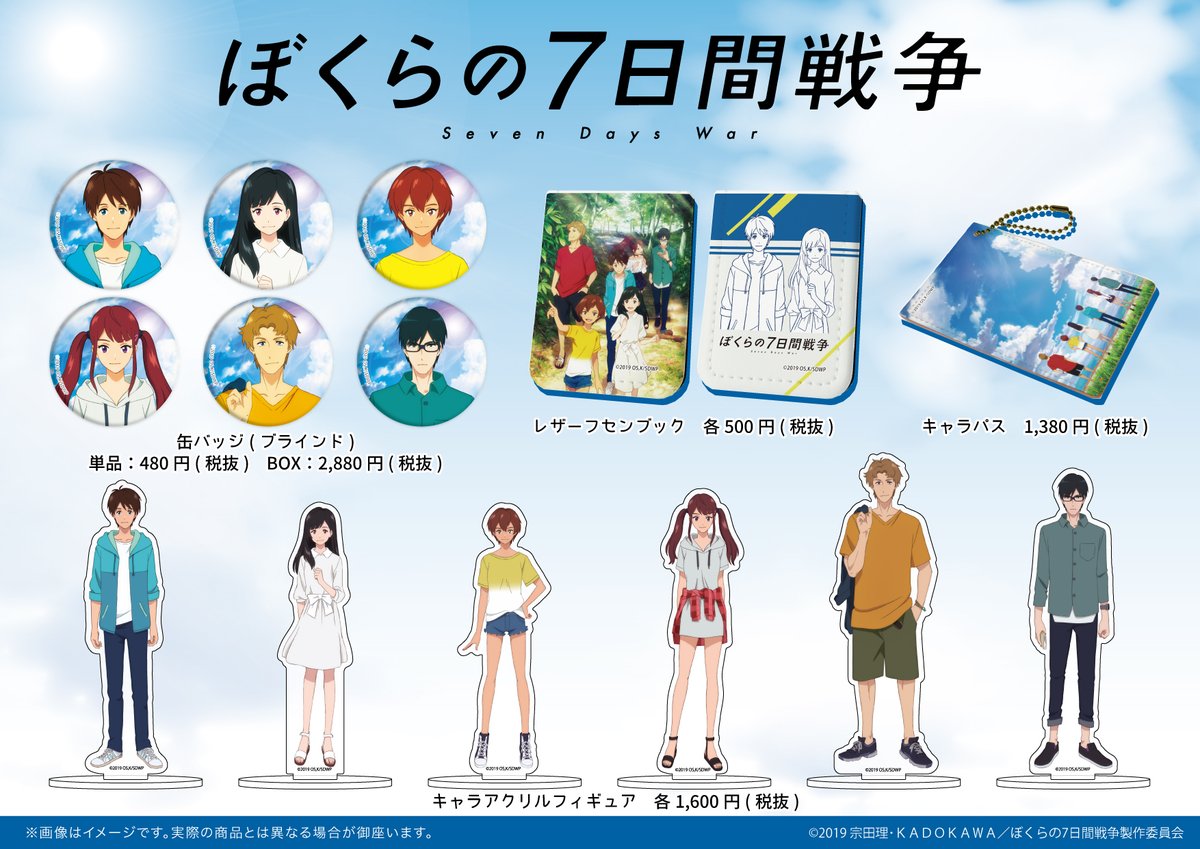 商品情報✨】 「ぼくらの7日間戦争」より、公式イラストを使用した