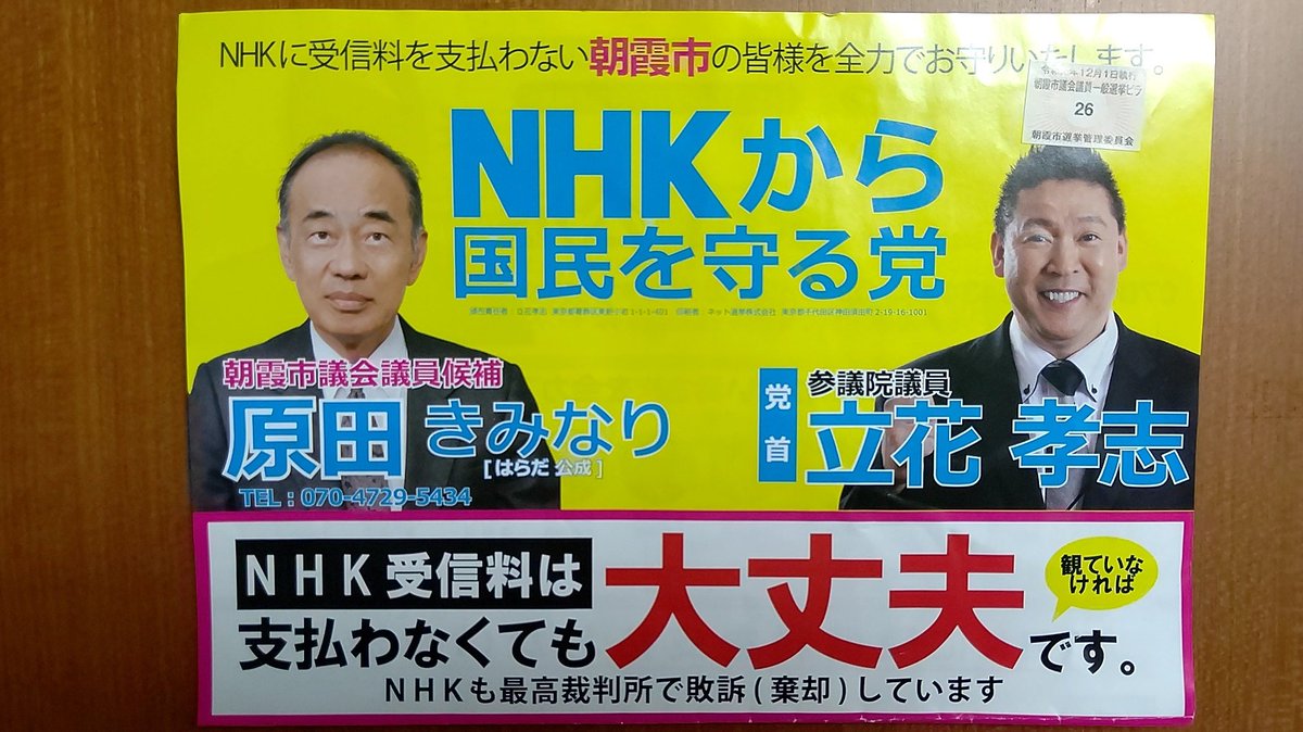 三宅紀昭 古い政党から国民を守る党 Pa Twitter 朝霞市議会議員候補者 原田きみなり氏 しつこいnhk集金人から朝霞市民 の皆様を 全力でお守りお救い致 します 12月1日 日 投票に行きましょう 三宅紀昭 古い政党から国民を守る党 Pa Twitter 朝霞市議会議員候補者 原田きみなり氏 しつこいnhk集金人から朝霞市民 の皆様を 全力でお守りお救い致 します 12月1日 日 投票に行きましょう