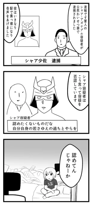 逮捕されるシャア 