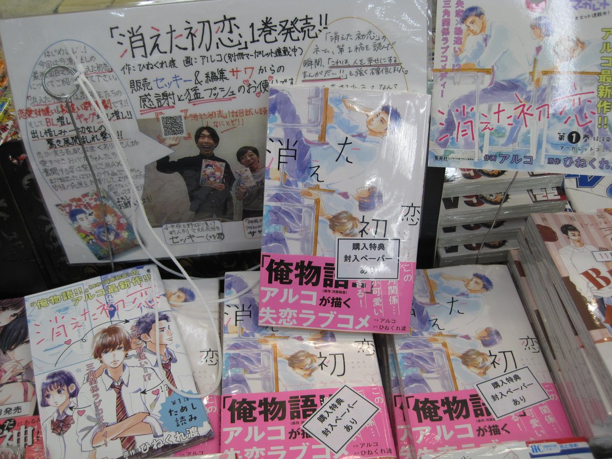 ふたば書房 御池ゼスト店 Twitterissa 新刊からおすすめ アルコ 消えた初恋 発売 俺物語 のアルコの新作は かん違いが巻き起こすラブコメ まさかのblラブ 封入ペーパーつきです 試し読みもございますので 皆様ぜひどうぞ