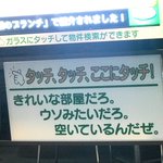思わず呼吸を止めて見てしまう不動産屋の案内タッチスクリーンで遊ぶ人々 あだち充に怒られろ 笑 Togetter