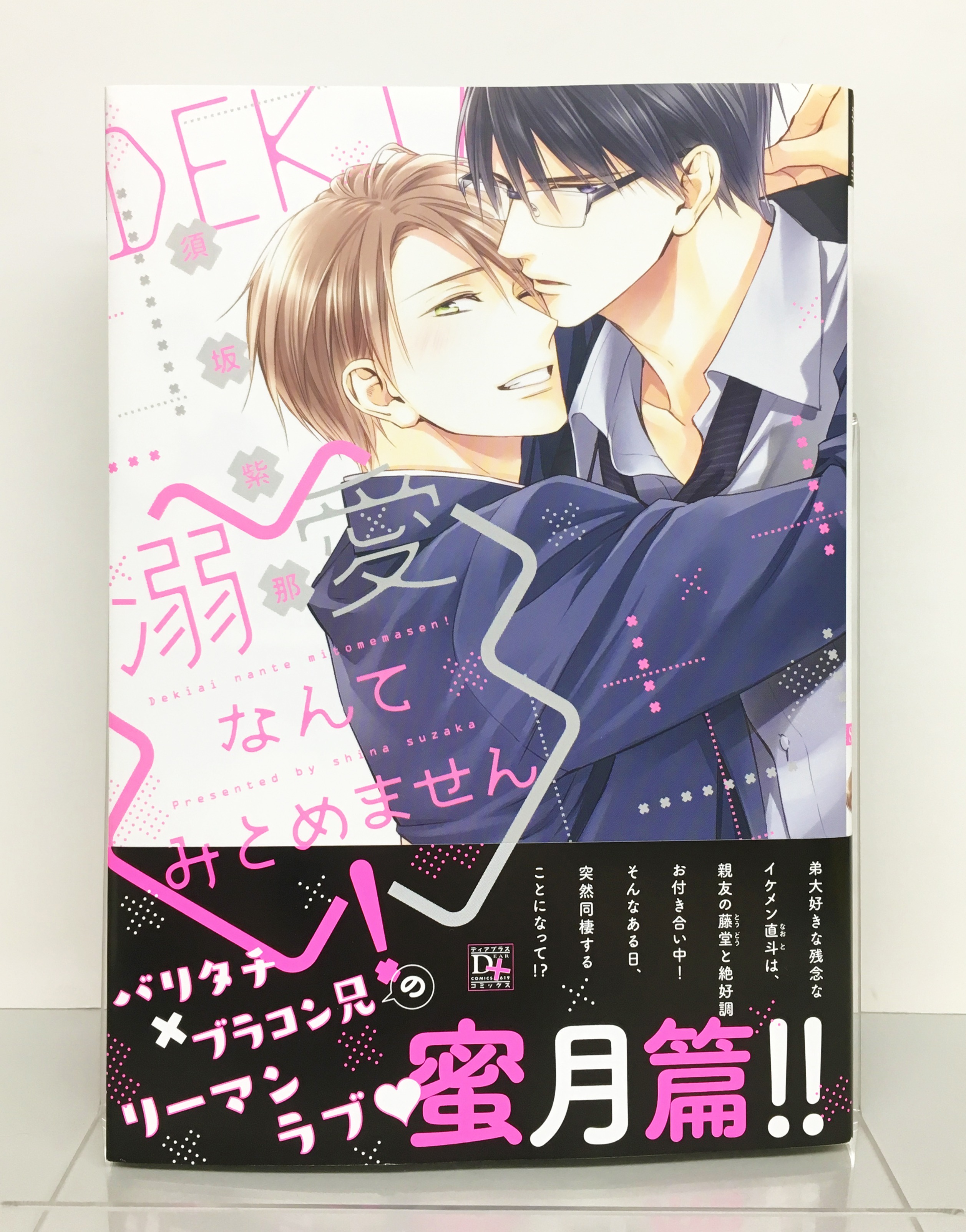 تويتر ディアプラス シェリプラス編集部 على تويتر D C 12月の新刊 見本が完成しました 12 2 月 発売の 須坂紫那 先生d C新刊 溺愛なんてみとめません 弟ラブ な直斗と 大学時代からの親友でゲイの藤堂が恋人同士となって早半年 紆余
