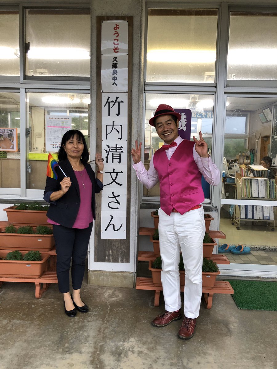 Twitter 上的 竹内 清文 与那国での講演会第1日目無事終了 与那国中学校 与那国小学校低学年高学年 久部良中学校と4回講演 子どもたちも元気 以前お会いした先生方との再会も 給食もいただきました Lgbt 講演会 与那国 与那国中学校 与那国小学校 久部