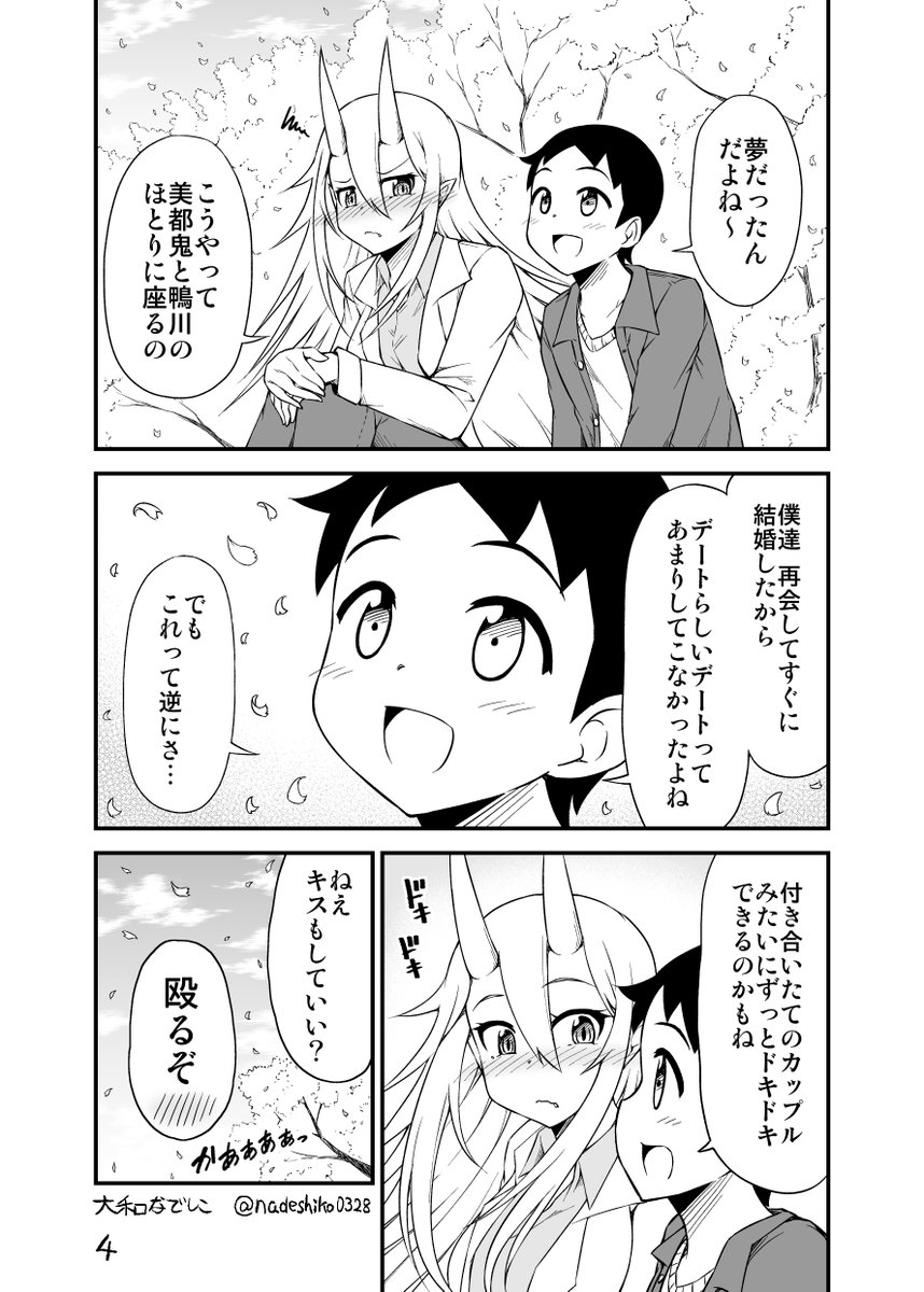 幼馴染の鬼と人の新婚夫婦が鴨川でイチャコラする話。 