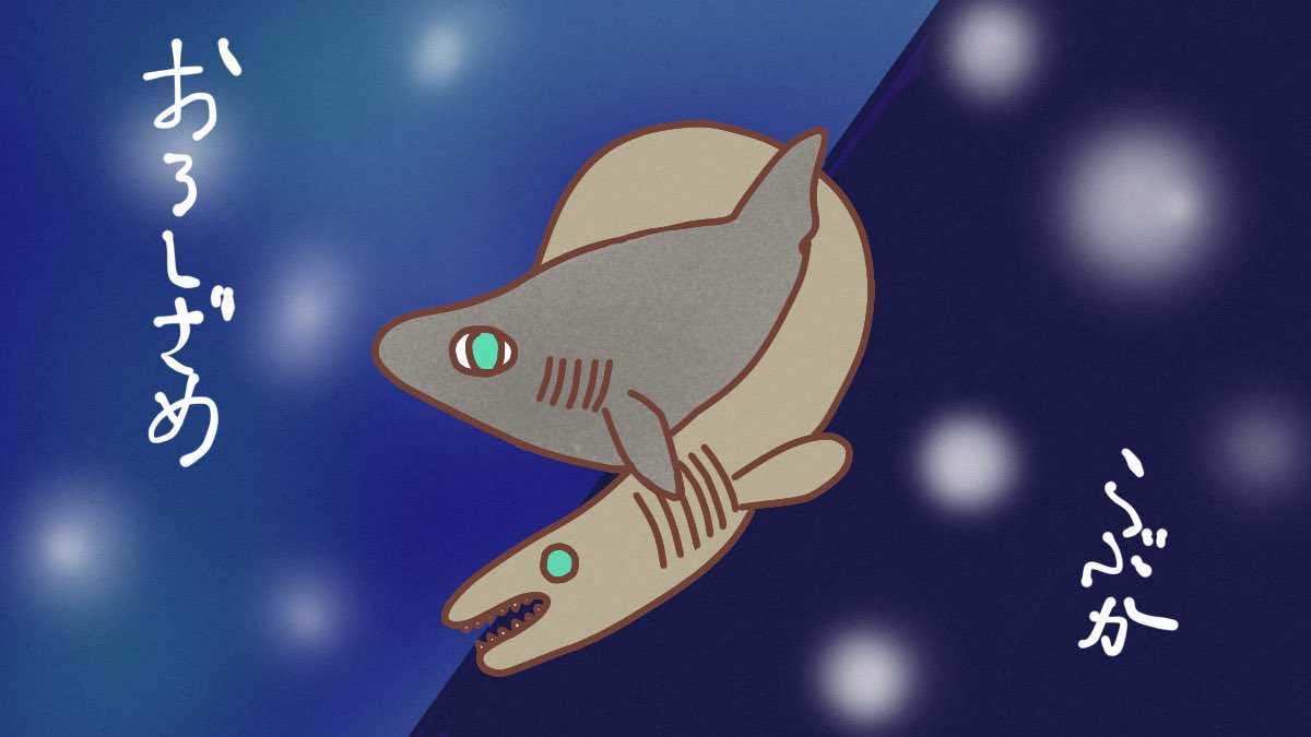 けいこっとん みんなで深海魚を描こうの会 オロシザメとラブカ サメ イラスト Shark Illurstrations 深海魚 T Co Y6qxfmhjsz Twitter