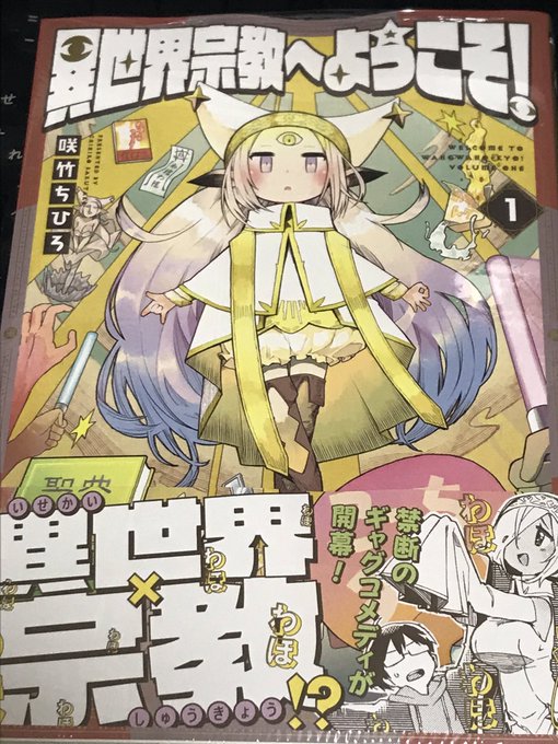 異世界宗教へようこそのtwitterイラスト検索結果