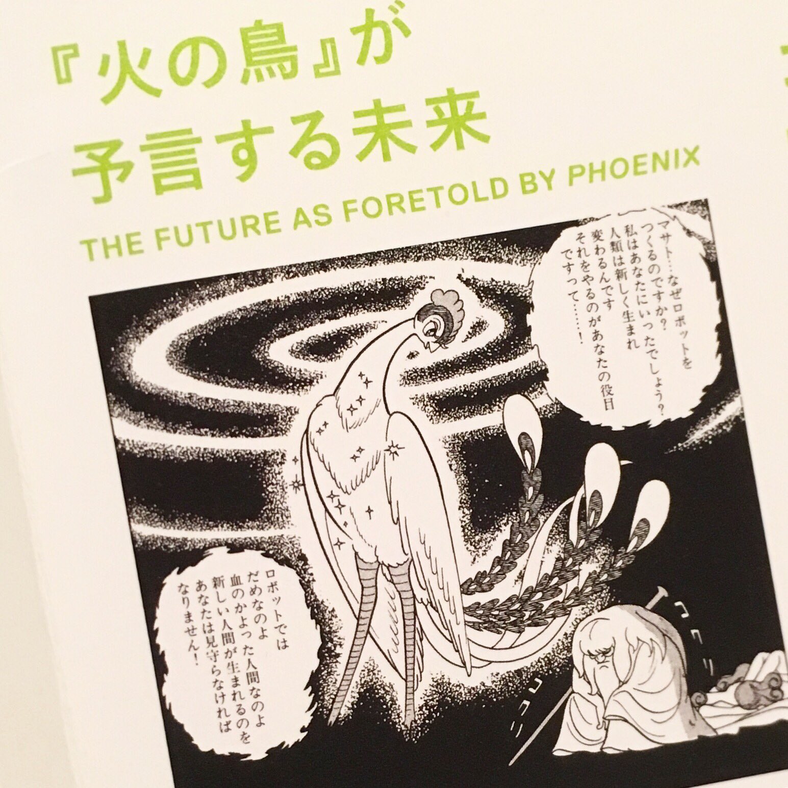 Twitter 上的 學童舎 Gakudosha 學童社から 學童舎へ 火の鳥 が予言する未来 ロボットでは だめなのよ 血のかよった人間なのよ 新しい人間が生まれるのを あなたは見守らなければなりません ビバ未来 火の鳥 未来編 の原稿も展示中 未来と芸術展