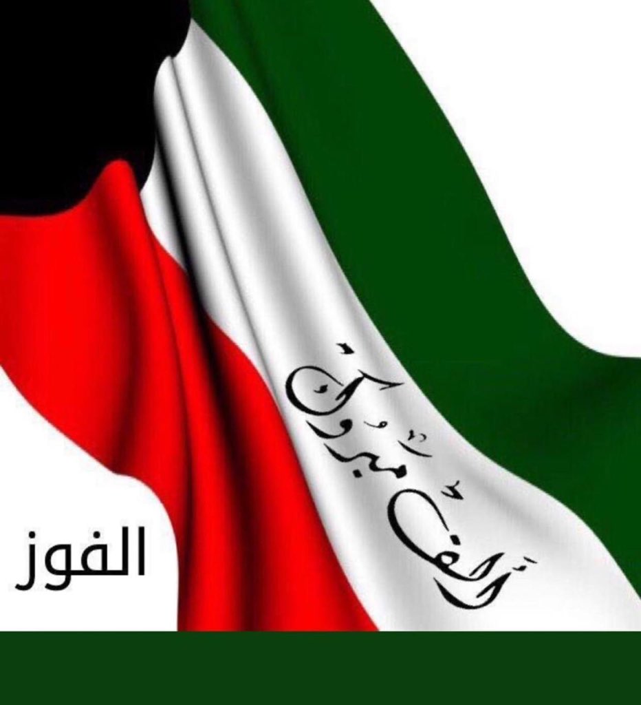 🇰🇼نبارك لمنتخبنا الوطني فوزه على منتخب الشقيقة المملكة العربية السعودية ٣/ ١
.
هاردلك للأخضر #كأس_الخليج_24_الدوحة #جمعيةالفردوس #الكويت
