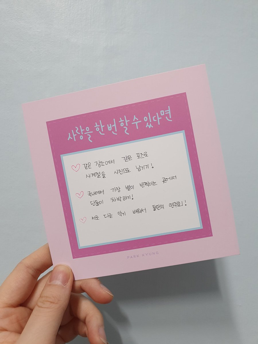 #박경_사랑을한번할수있다면 #사랑의버킷리스트
