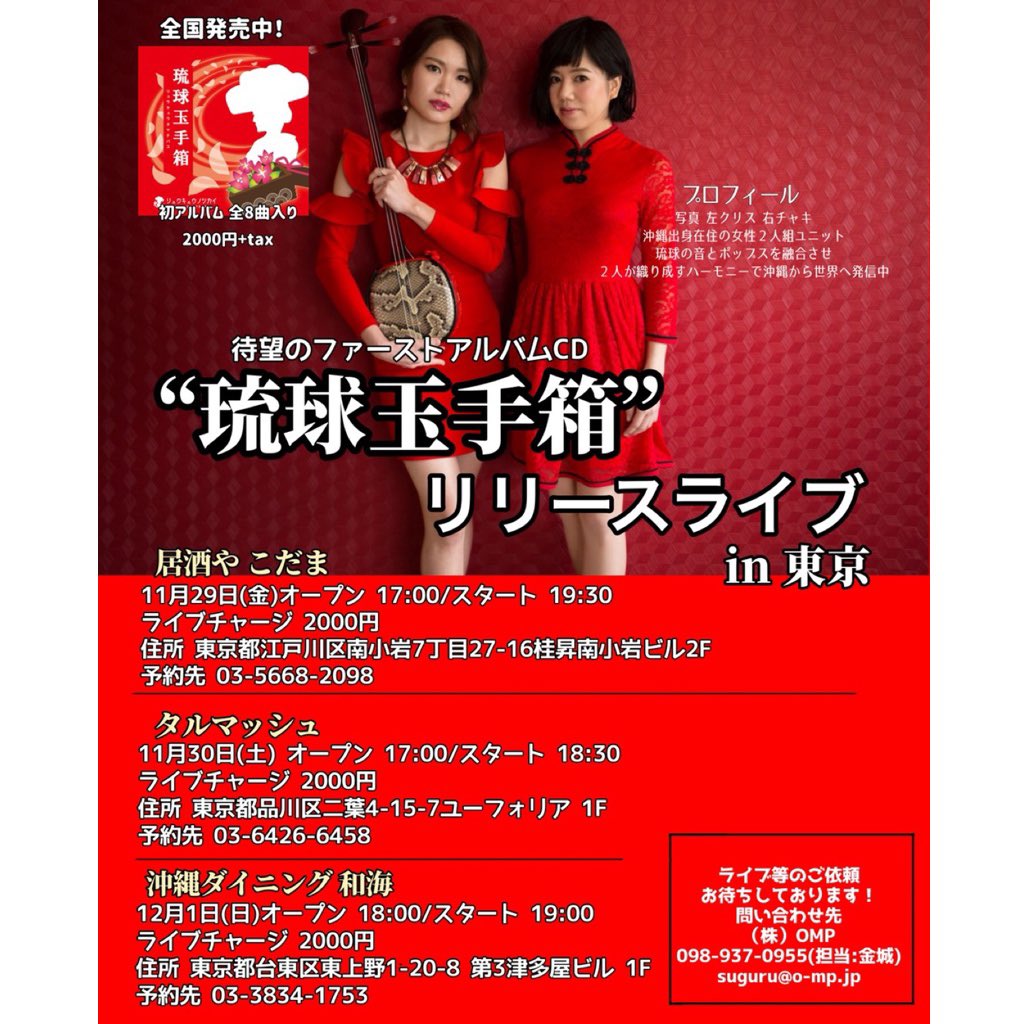 CHRIS_ryukyu's tweet image. 東京到着‼️
寒い‼️

本日は、
わしたショップ銀座店さん
ちんだみ三線新宿店さんへ
ご挨拶におじゃましました🙏🏻💗

さぁ、明日から東京Live3連ちゃん‼️‼️‼️
みなさん遊びに来てね🥺💗

➖東京Live Schedule➖
11/29 居酒や #こだま
11/30 #タルマッシュ
12/1 沖縄ダイニング #和海