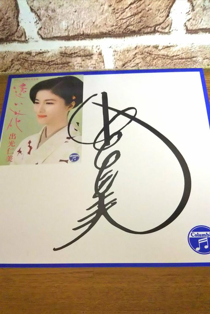 s0127ha's tweet image. これも当選しました！
出光仁美さんのサイン色紙
大切にします‼️
#出光仁美  #遠い花 
#ＭＵＳＩＣＧＵＩＤＥ 
#サイン色紙