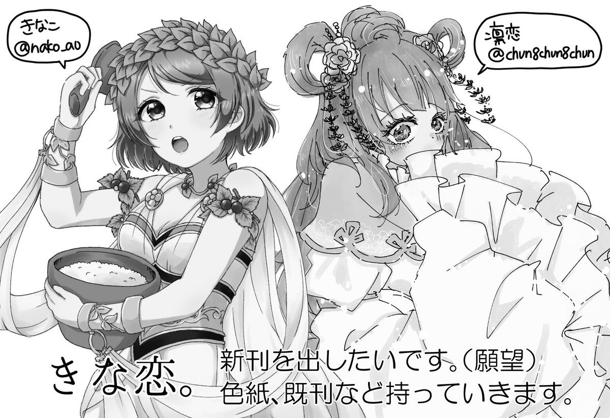 凛恋ちゃん(@chun8chun8chun)と僕ラブ新年会2020に申込しました!
お互いに新刊を出せたら出します✨
色紙や既刊も持っていくので受かったらよろしくお願いします☺️?
#僕ラブ 
