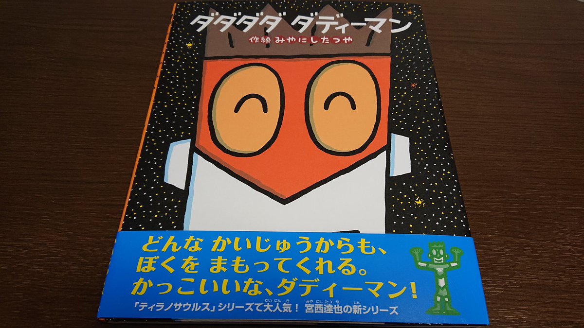 正体 ダディー マン おとうさんといっしょ